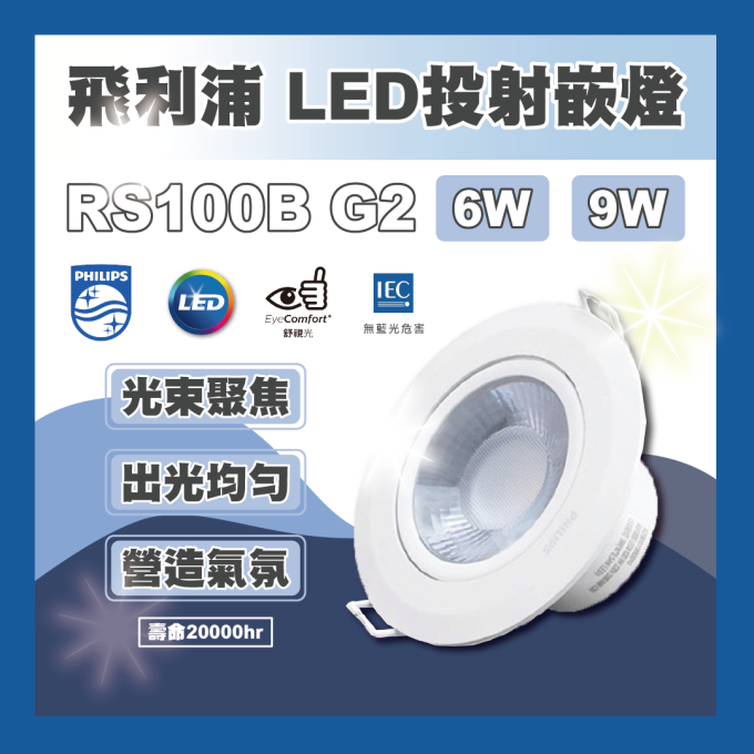 現貨 PHILIPS 飛利浦 崁燈 LED RS100B 6W 9W 7.5cm/9cm 可調角度 投射燈 崁燈