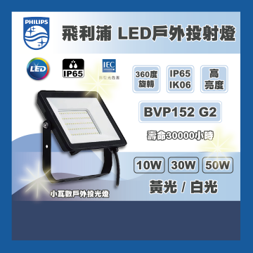 現貨 PHILIPS 飛利浦 LED 小瓦數戶外投光燈 10W 30W 50W BVP152G2 探照燈 投射燈 全電壓