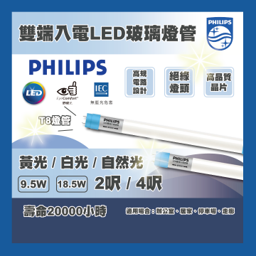 現貨 PHILIPS 飛利浦 LED T8 雙端入電LED玻璃燈管 2呎 4呎 日光燈管 玻璃燈管 辦公室 居家 走廊