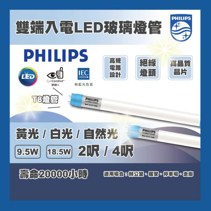 現貨 PHILIPS 飛利浦 LED T8 雙端入電LED玻璃燈管 2呎 4呎 日光燈管 玻璃燈管 辦公室 居家 走廊