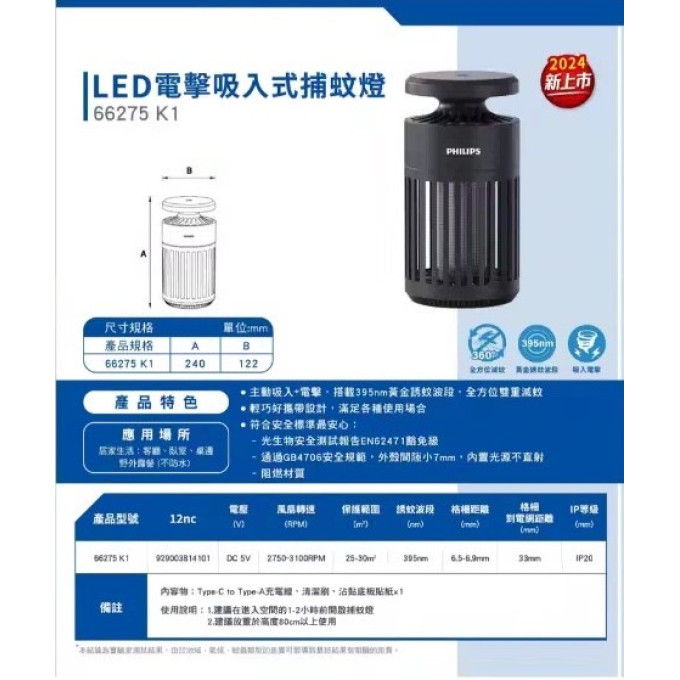 現貨 Philips 飛利浦 LED 電擊吸入式捕蚊燈 66275 K1 小金殺 電擊吸入 捕蚊燈 防蚊 除蚊 滅蚊