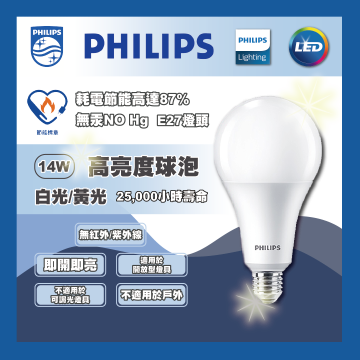 現貨 PHILIPS 飛利浦 LED E27 高亮度球泡 超極光 14W 護眼無藍光 無頻閃 高省電