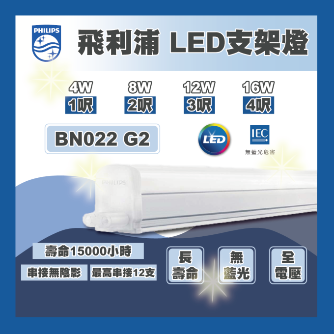 現貨 PHILIPS 飛利浦 支架燈 LED BN022 G2 1/2/3/4呎 層板燈 串接燈 間接照明