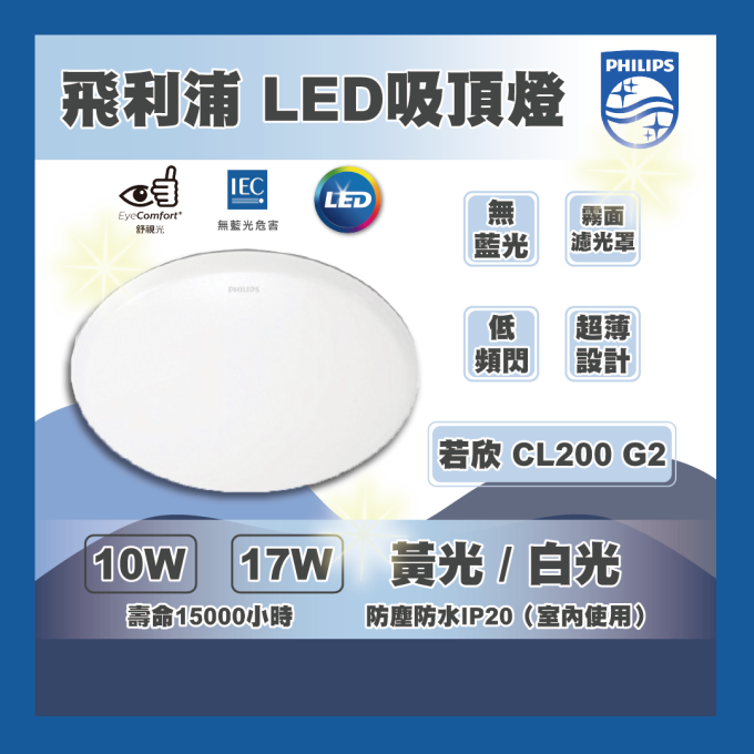 現貨 PHILIPS 飛利浦 吸頂燈 LED 若欣 CL200 G2 10W 17W 黃光白光 臥室燈 陽台燈 走道燈