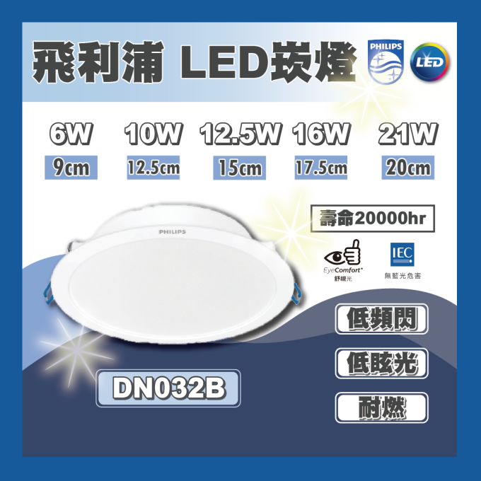 現貨 PHILIPS 飛利浦 崁燈 LED DN032B 6W 10W 12.5W 16W 21W 黃光 自然光 白光