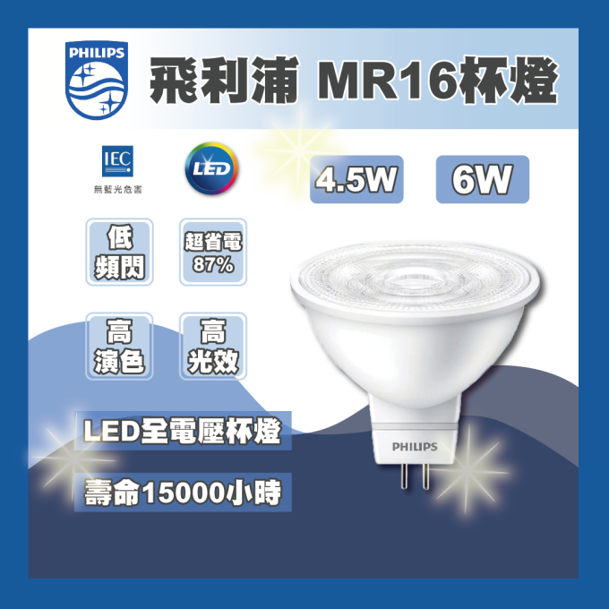 現貨 PHILIPS 飛利浦 MR16杯燈 LED 6W 免驅 快速安裝 全電壓 軌道燈 軌道燈 投射燈