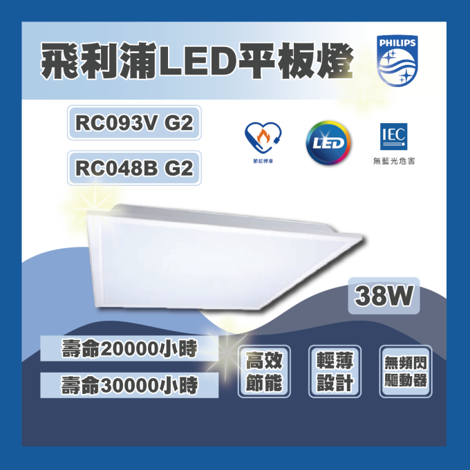 現貨 PHILIPS 飛利浦 平板燈 LED RC093V RC048B G2 38W 節能標章 高效節能 辦公室燈 只能宅配