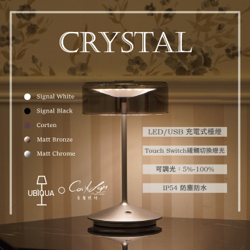 UBIQUA LED CRYSTAL 2.2W USB充電式檯燈 IP54防塵防水 純白 / 純黑 / 橙銅色 / 紅棕色 / 鉻色 