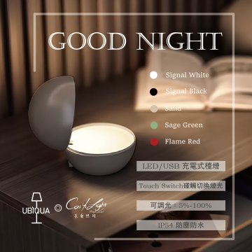 UBIQUA LED GOODNIGHT 2.2W USB充電式檯燈 IP54防塵防水 純白 / 純黑 / 杏色 / 薄荷綠 / 焰紅