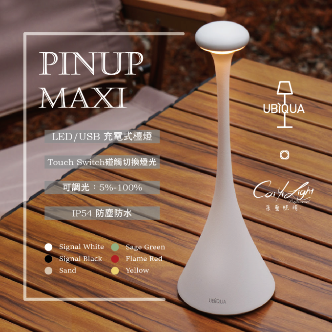 UBIQUA LED PINUP MAXI 2.2W USB充電式檯燈 IP54防塵防水 純白 / 純黑 / 杏色 / 薄荷綠 / 焰紅 / 鮮黃