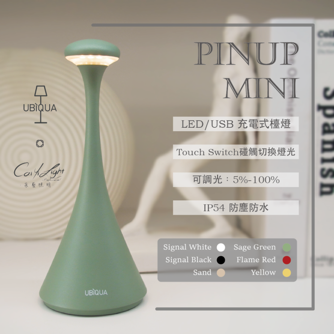 UBIQUA LED PINUP MINI 1.8W USB充電式檯燈 IP54防塵防水 純白 / 純黑 / 杏色 / 薄荷綠 / 焰紅 / 鮮黃