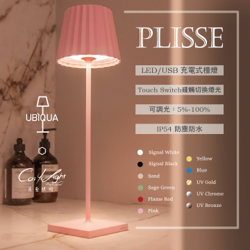 UBIQUA LED PLISSE 2.2W USB充電式檯燈 IP54防塵防水 純白 / 純黑 / 杏色 / 薄荷綠 / 粉色 / 焰紅 / 鮮黃 / 寶藍 / 霧面金 / 霧面銀 / 霧面銅 