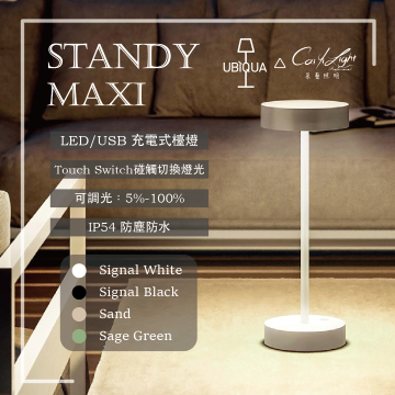 UBIQUA LED STANDY MAXI 2.2W USB充電式檯燈 IP54防塵防水 純白 / 純黑 / 杏色 / 薄荷綠