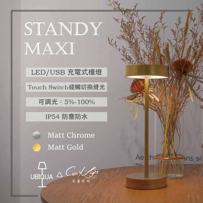 UBIQUA LED STANDY MAXI 2.2W USB充電式檯燈 IP54防塵防水 鉻色／香檳金