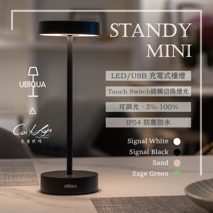 UBIQUA LED STANDY MINI 1.5W USB充電式檯燈 IP54防塵防水 純白 / 純黑 / 杏色 / 薄荷綠