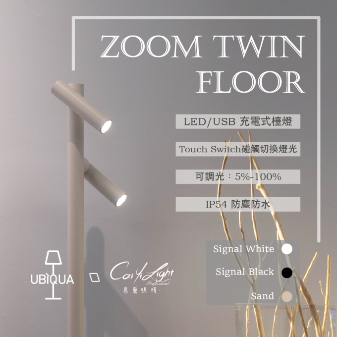 UBIQUA LED ZOOM TWIN DESK 2.2W USB充電式檯燈 IP54防塵防水 純白／純黑 / 杏色