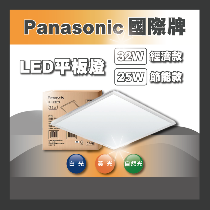 現貨 Panasonic 國際牌 32W 平板燈 經濟款 節能款 光線柔和 高光效 節能 輕薄 輕鋼架燈 二入裝