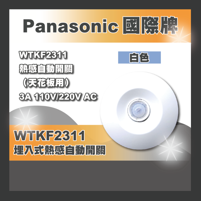 現貨 Panasonic 國際牌 埋入式 熱感自動開關 自動感應器 WTKF2311 110V/220V共用