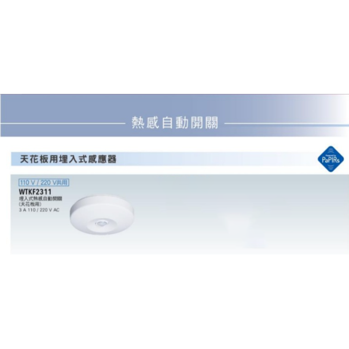 現貨 Panasonic 國際牌 埋入式 熱感自動開關 自動感應器 WTKF2311 110V/220V共用