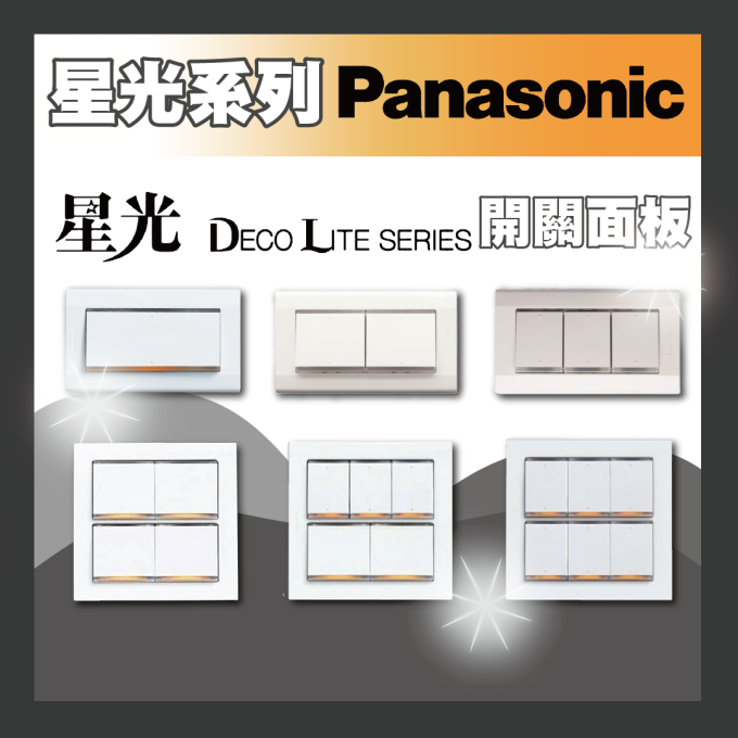 現貨 Panasonic 國際牌 星光系列 星光開關插座 螢光開關 插座接地 電鈴押扣 冷氣插座 一開二開三開 附蓋板