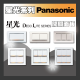 現貨 Panasonic 國際牌 星光系列 星光開關插座 螢光開關 插座接地 電鈴押扣 冷氣插座 一開二開三開 附蓋板