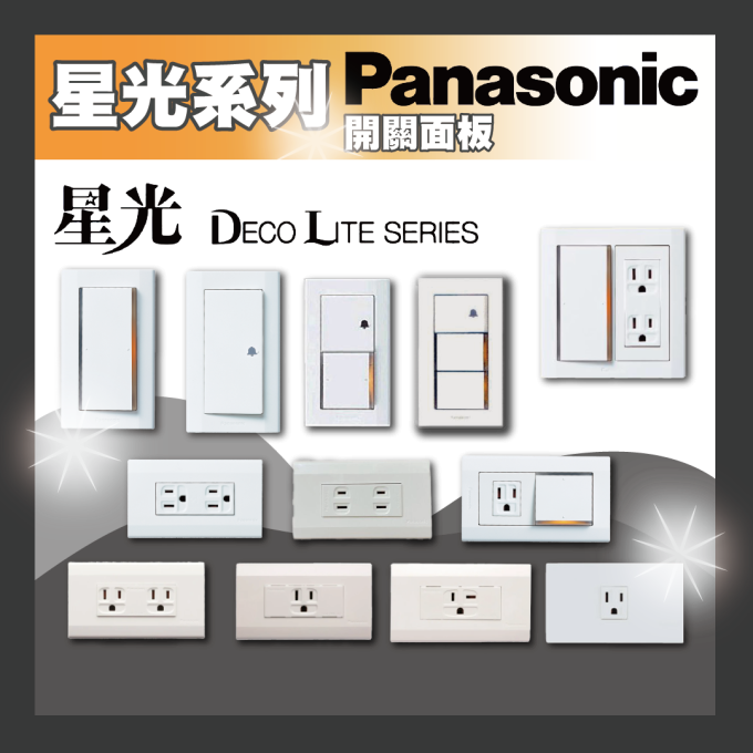 現貨 Panasonic 國際牌 星光系列 星光開關插座 螢光開關 插座接地 電鈴押扣 冷氣插座 一開二開三開 附蓋板