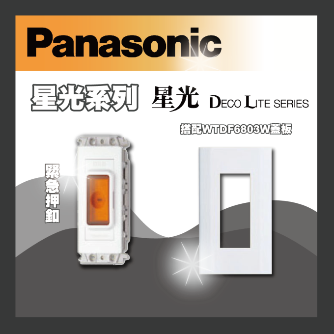 現貨 Panasonic 國際牌 星光系列 埋入式緊急押釦 求救開關 白色 WNF4510W+WTDF6803W