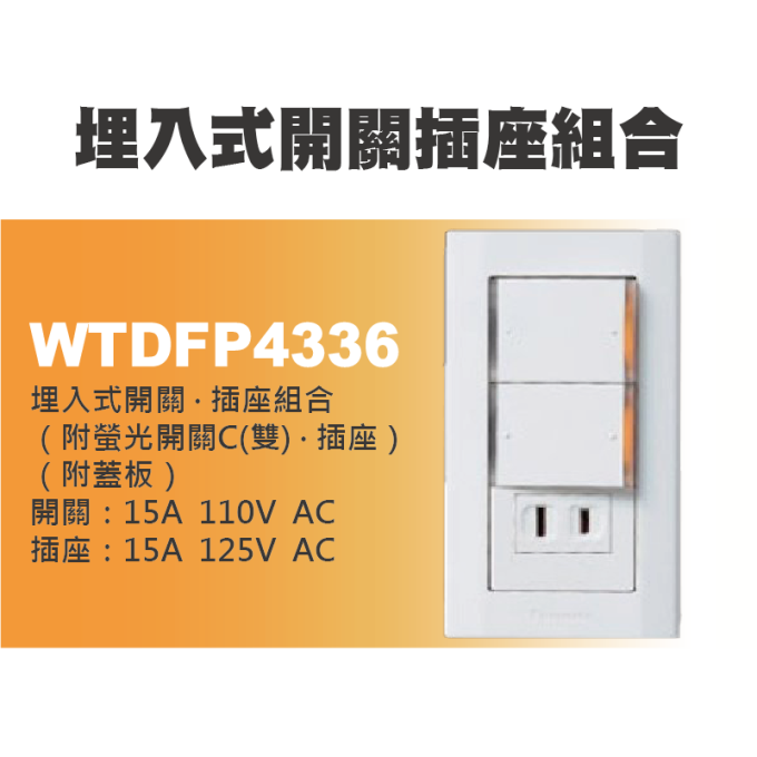 現貨 Panasonic 國際牌 星光系列 星光開關插座 螢光開關 插座接地 電鈴押扣 冷氣插座 一開二開三開 附蓋板