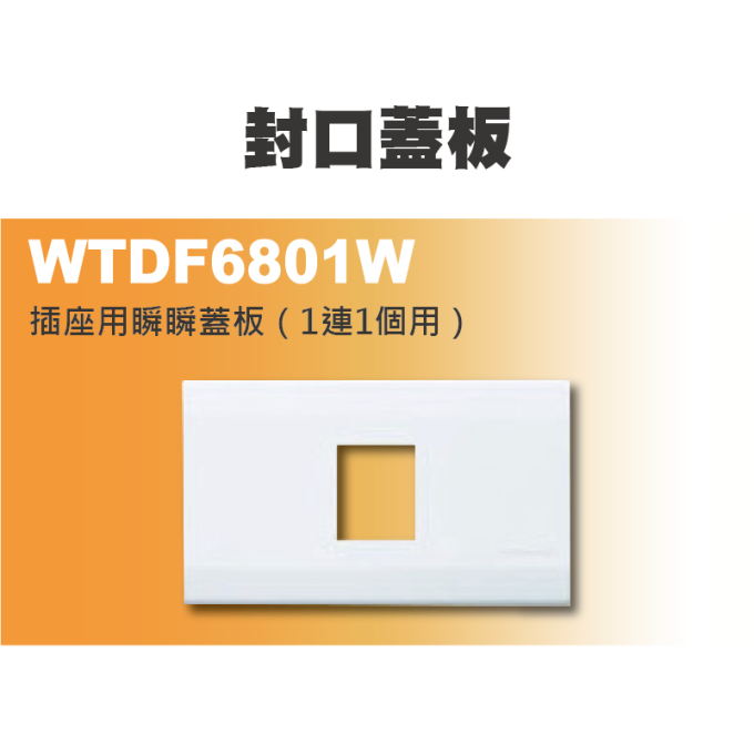 現貨 Panasonic 國際牌 星光系列 星光孔蓋 WTDF6891W 6801W 6802W 6803W 6891W