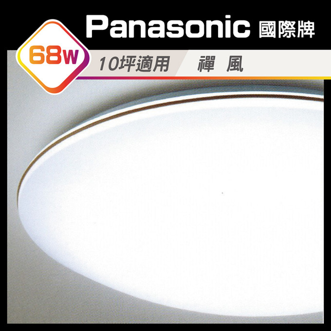 日本原裝 Panasonic LED 吸頂燈 LGC81118A09 68W 國際牌5年保固